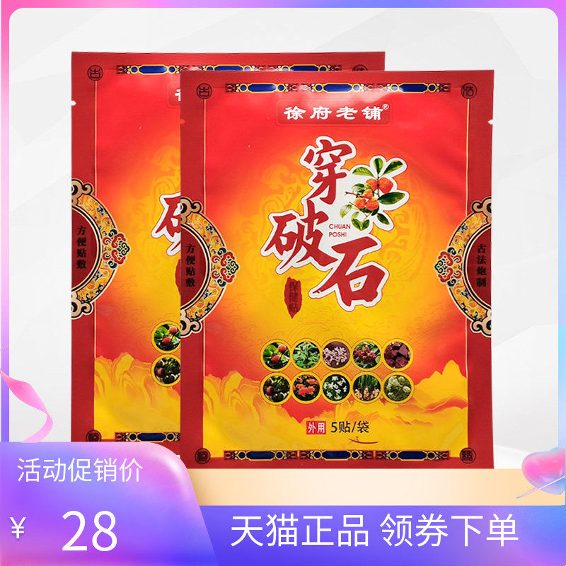 【天猫正品】徐府老铺穿破石5贴/袋