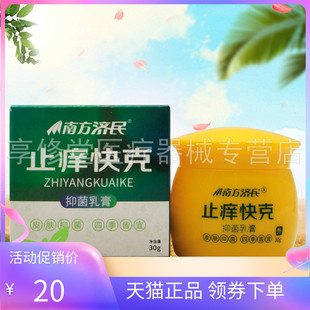 【天猫正品】南方济民止痒快克抑菌乳膏30g
