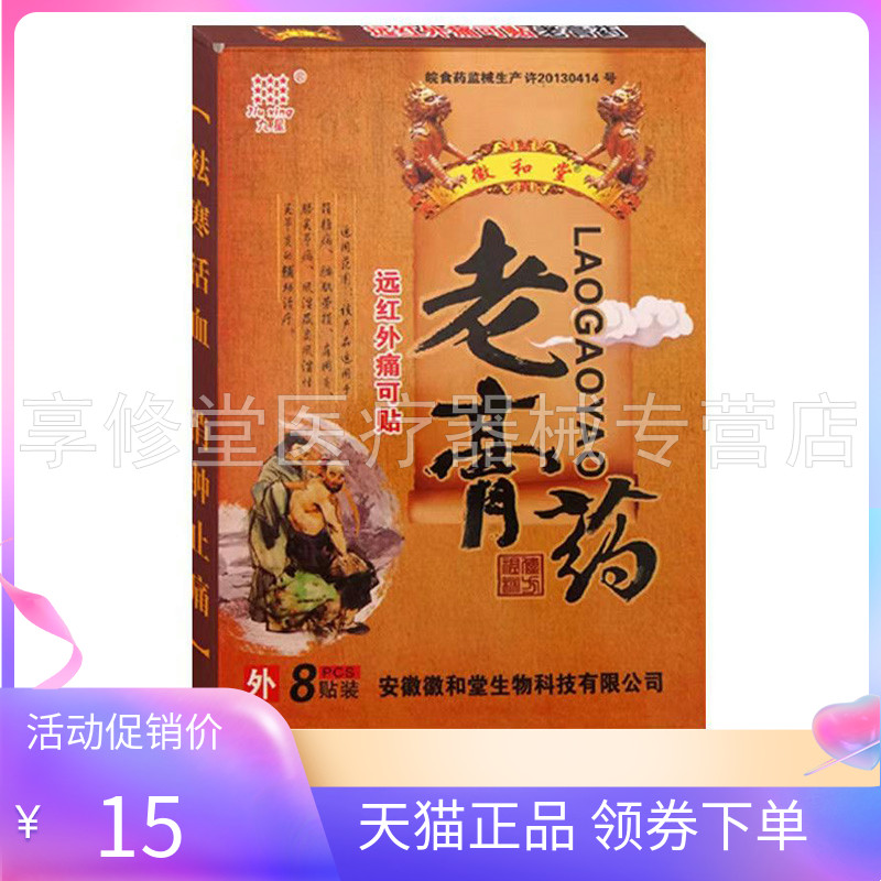 【3盒14元】九星徽和堂老膏药远红外痛可贴8贴