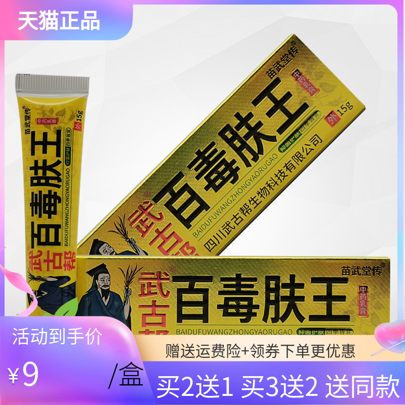 【3支18元/2送1】武古帮百毒肤王乳膏15g