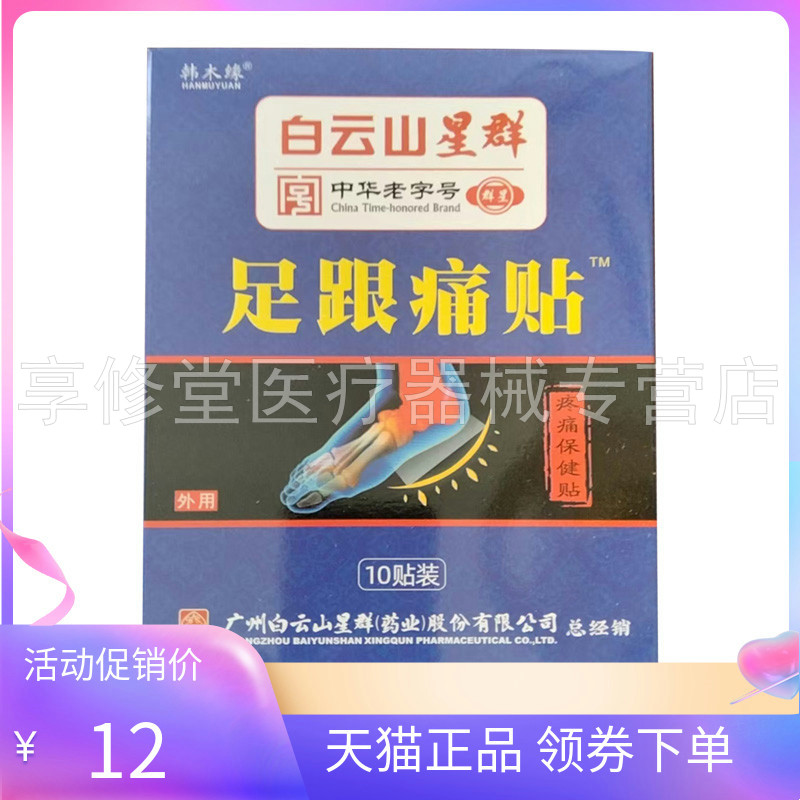 【天猫正品】白云山星群韩木缘足跟痛贴10贴/盒