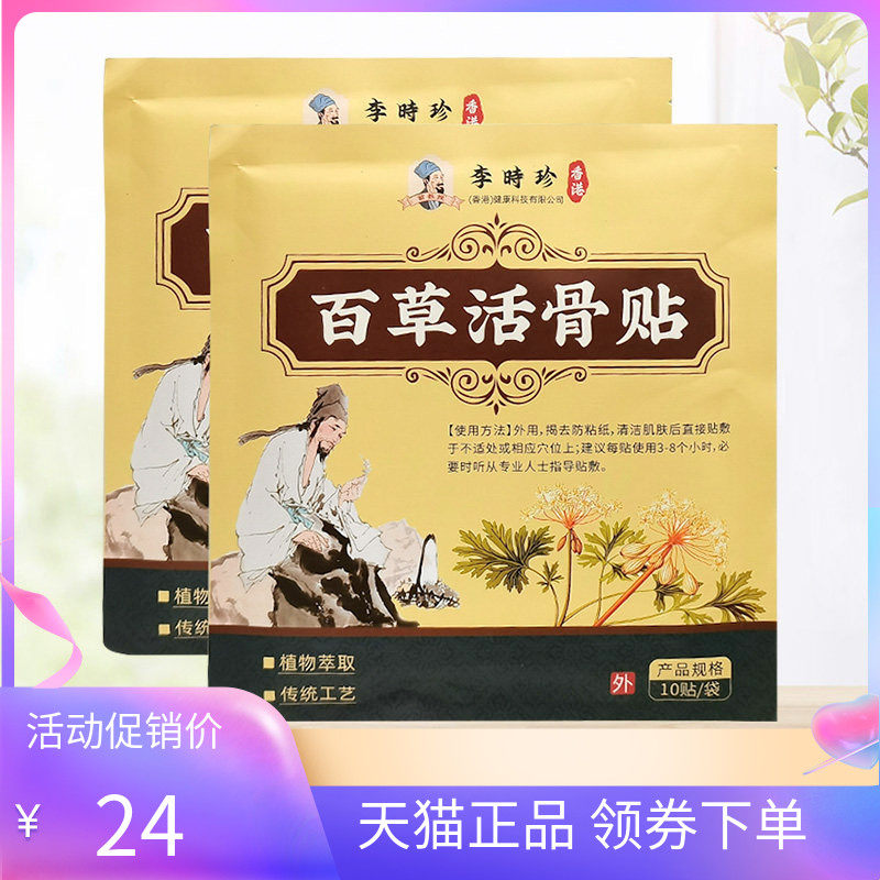 【天猫正品】李时珍百草活骨贴10贴装