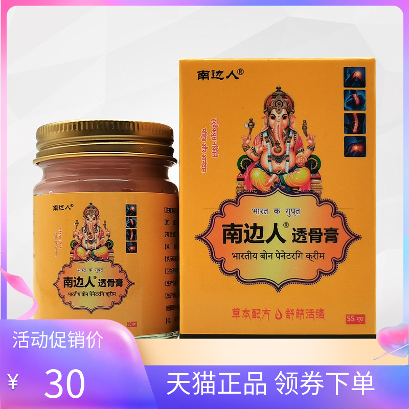 【天猫正品】南边人透骨膏55g/盒