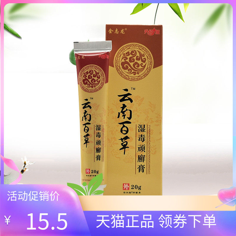 【天猫正品】金志龙云南百草湿毒顽癣膏20g/支
