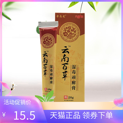 【天猫正品】金志龙云南百草湿毒顽癣膏20g/支