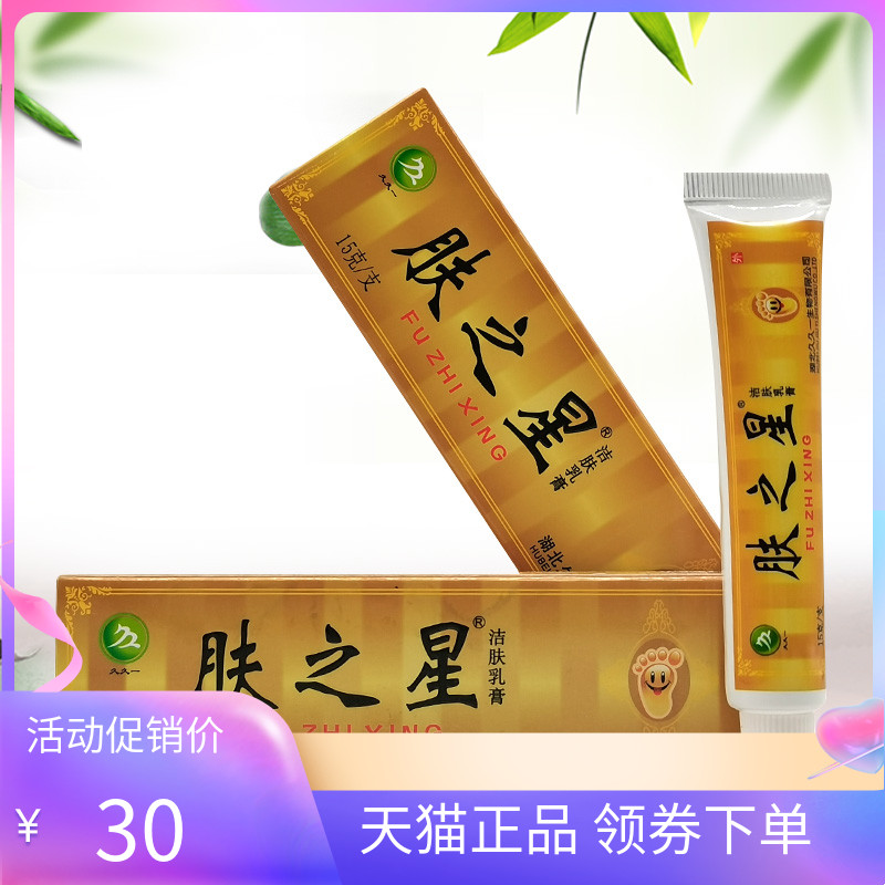 久久一肤之星洁肤乳膏15g