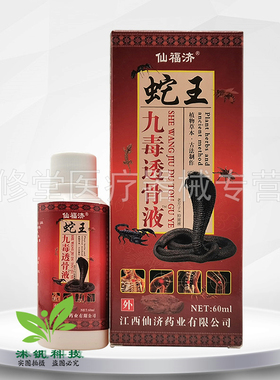 【10盒60元】仙福济蛇王九毒透骨液60ml