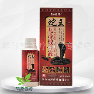 【10盒60元】仙福济蛇王九毒透骨液60ml