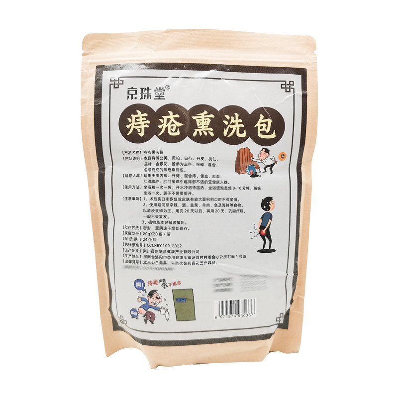 【买2送1/3送2】京珠堂痔疮熏洗包20g*20包/袋