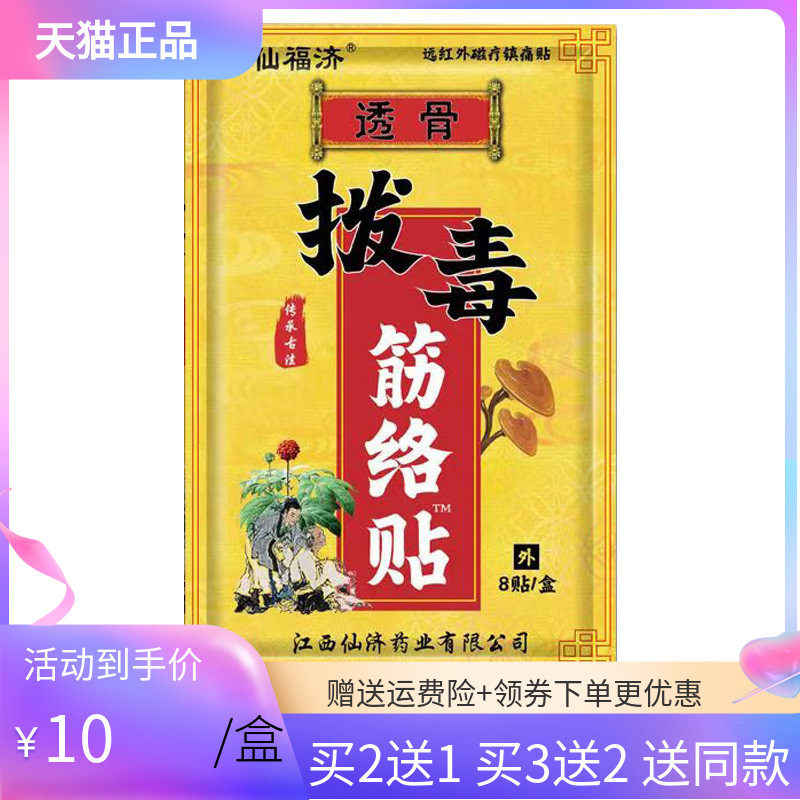 【买2送1/3送2】仙福济透骨拔d毒筋络贴8贴