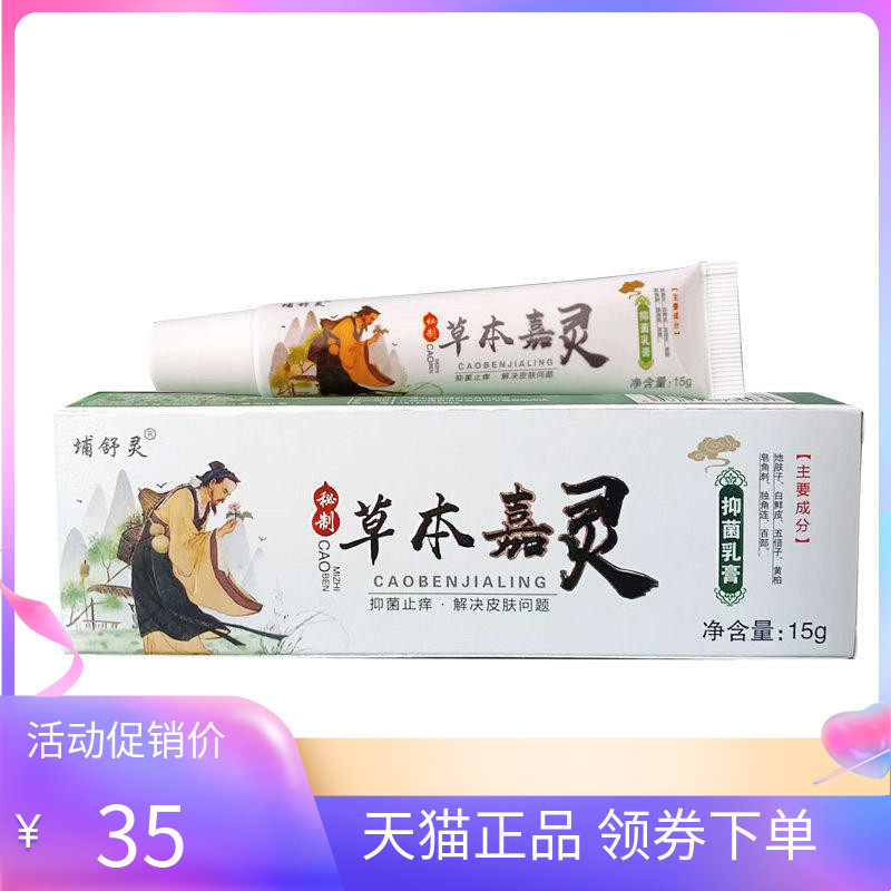 【天猫正品】埔舒灵草本嘉灵乳膏15g/支