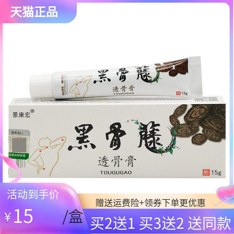 【买2送1/5送5】景康宏黑骨藤透骨膏15g/支