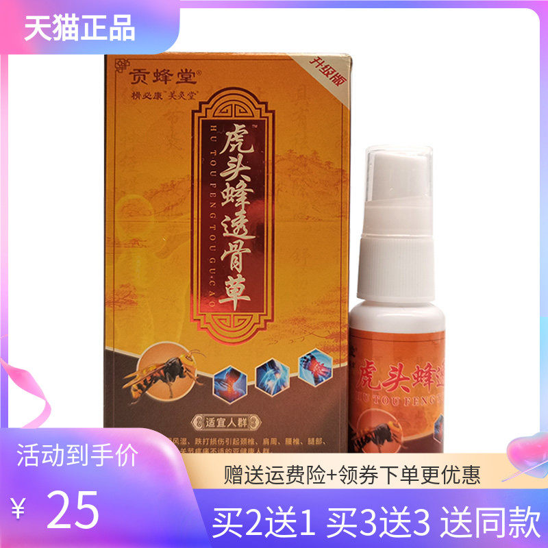 【买2送1/3送3】贡蜂堂虎头蜂透骨草20ml喷剂