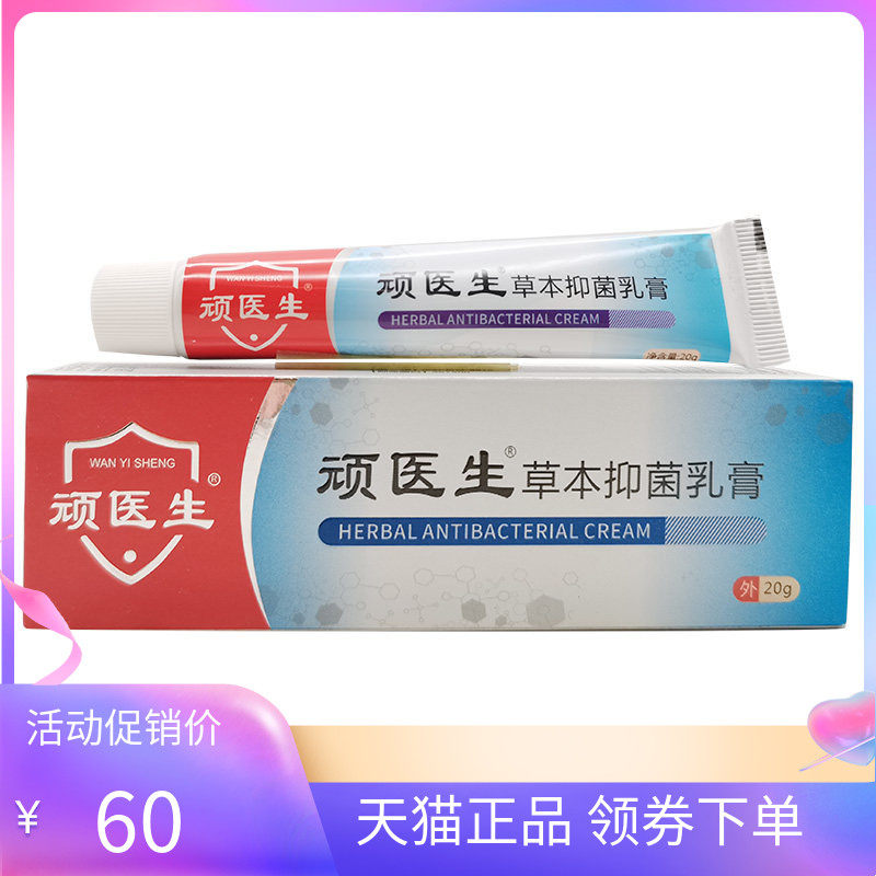 【天猫正品】顽医生草本抑菌乳膏20g顽医生草本抑菌液60ml