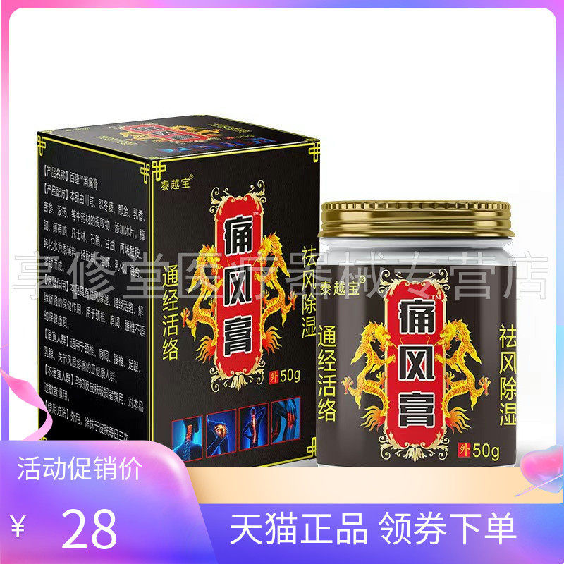 【天猫正品】泰越宝痛风膏30g/盒50g/盒