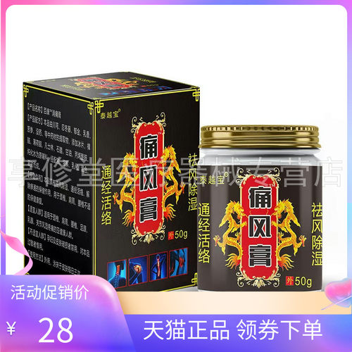 【天猫正品】泰越宝痛风膏30g/盒50g/盒