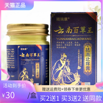顽瑞康云南百草王止痒膏55g/盒