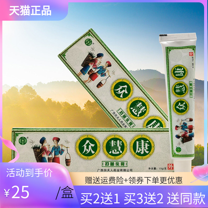 【买2送1/买3送2】济善堂众慧康抑菌乳膏15g/支