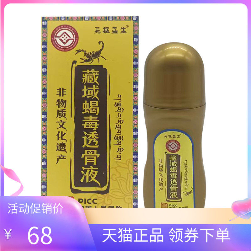 【天猫正品】无极益生藏域蝎毒透骨液50ml