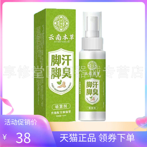【天猫正品】京福堂云南本草脚汗脚臭喷雾剂110ml
