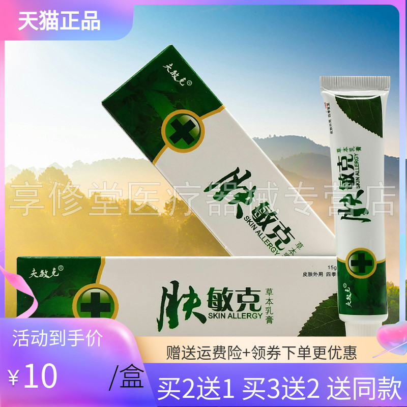 【买2送1/3送2】夫敏克肤敏克草本乳膏15g