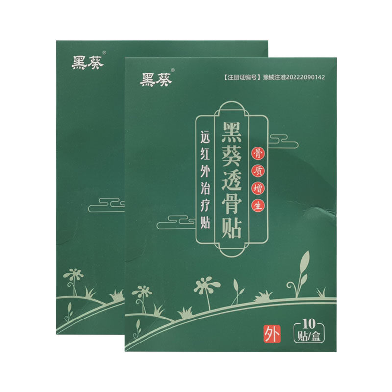 【药房同售】黑葵透骨贴远红外贴膏10贴/盒骨质增生膝关节腰椎