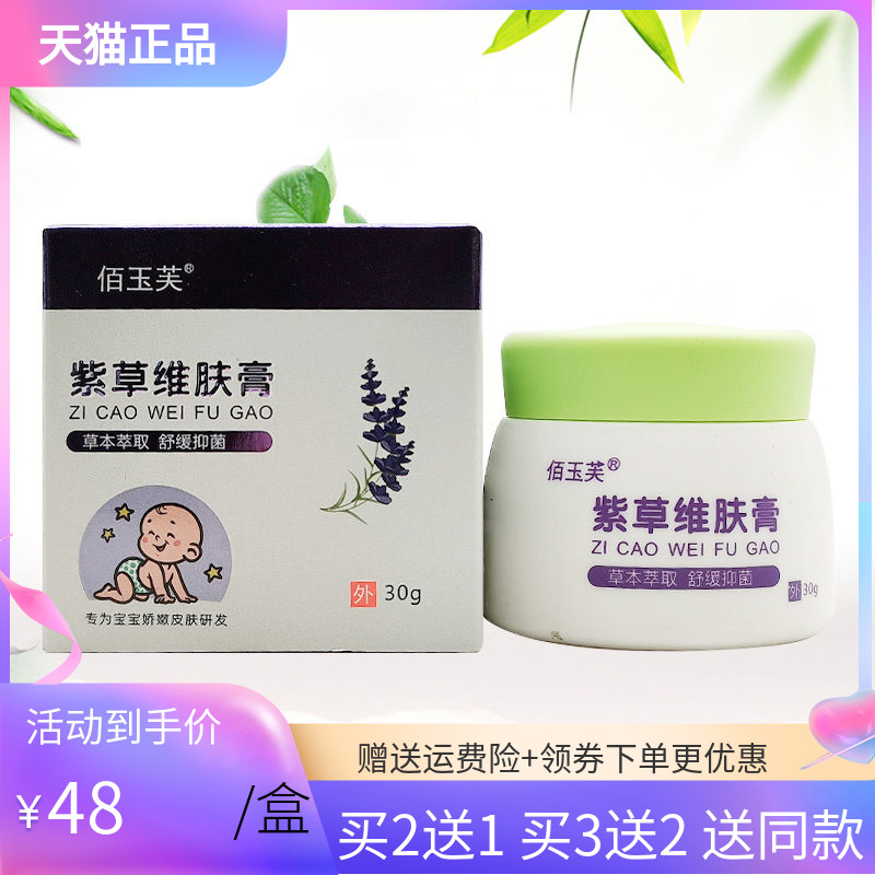 【买2送1/3送2】佰玉芙紫草维肤膏30g