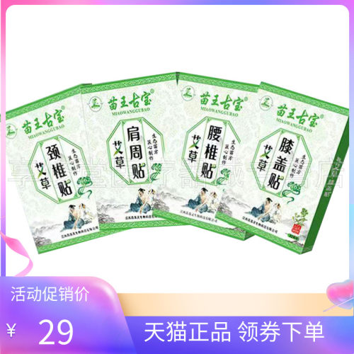 苗苏灵苗王古宝艾草颈椎贴