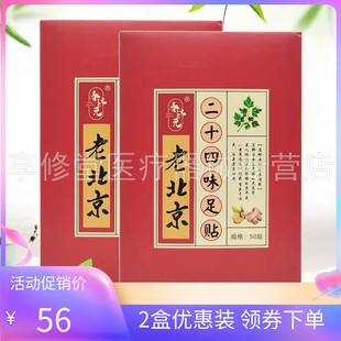 【2盒56元】正品春济元老北京二十四味足贴50贴/盒