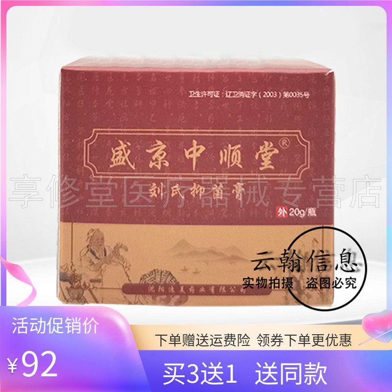 【买3送1】盛京中顺堂刘氏抑菌膏20g
