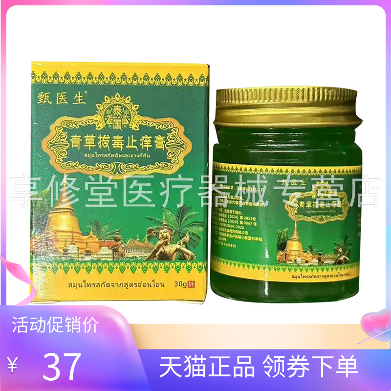 【天猫正品】甄医生泰国青草拔d毒止痒膏30g
