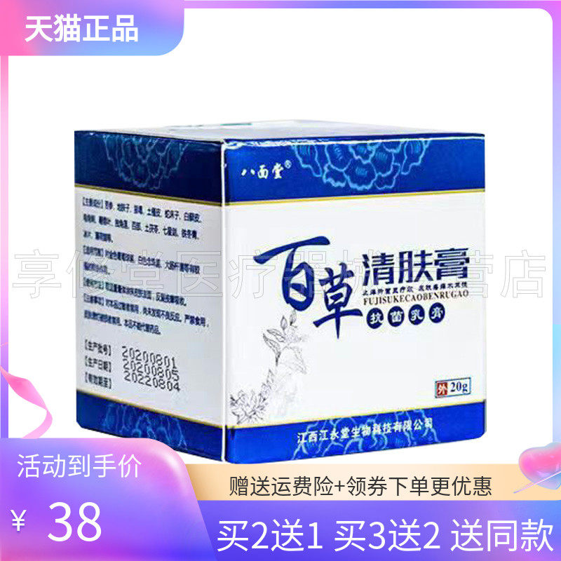 【3盒75元】正品八面堂百草清肤膏20g