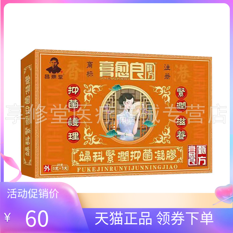 【2盒90元】正品昌鼎堂膏愈良甄方妇科紧润凝胶 5g*5支