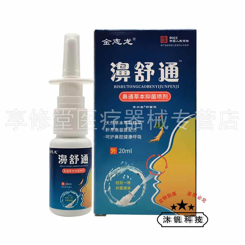 【买2送1/3送2】金志龙濞舒通鼻通草本抑菌喷剂20ml