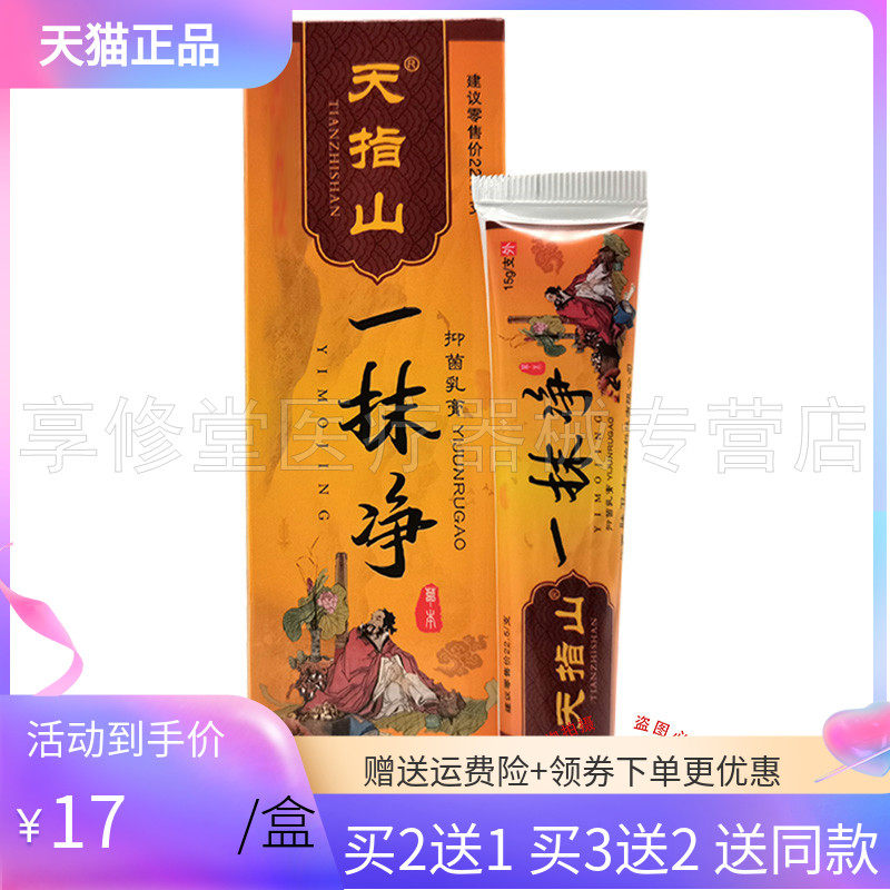 【买2送1/3支34元】天指山一抹净抑菌乳膏15g