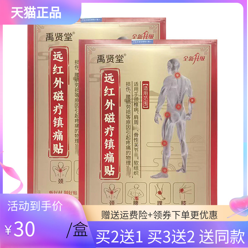 【买2送1/5送3】禹贤堂远红外磁疗镇痛贴5贴/盒