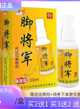 【买2送1/5送4】硬道理脚将军皮肤抑菌喷剂30ml
