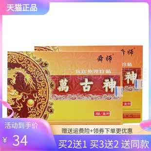【2送1/3送2】舜师万古神远红外理疗贴3贴/盒