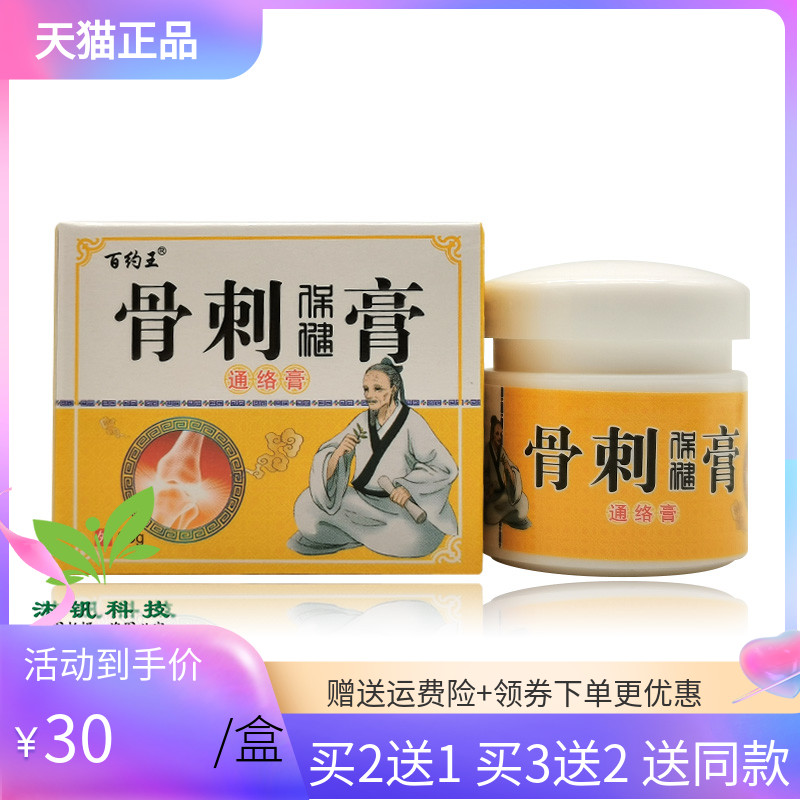 【2送1/3送2】正品百约王骨刺保健膏25g