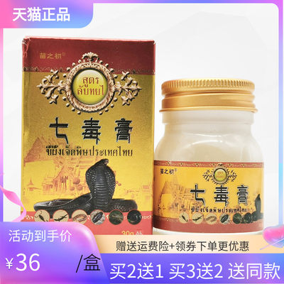 【3盒72元/5送5】苗之初七毒膏30g/盒