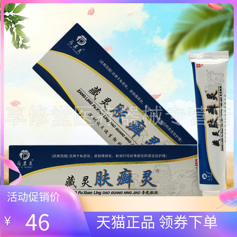 【2支80元】荷其爽藏灵肤癣灵导光凝胶15g