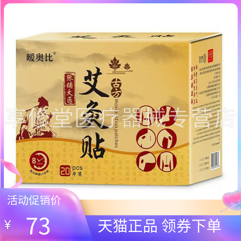 【天猫正品】暖奥比艾灸贴20贴/盒张铺太医