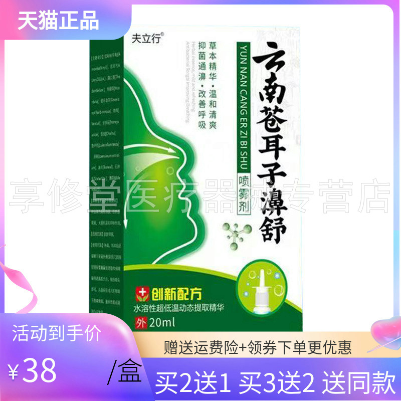 【3盒76元】夫立行云南苍耳子濞舒20ml