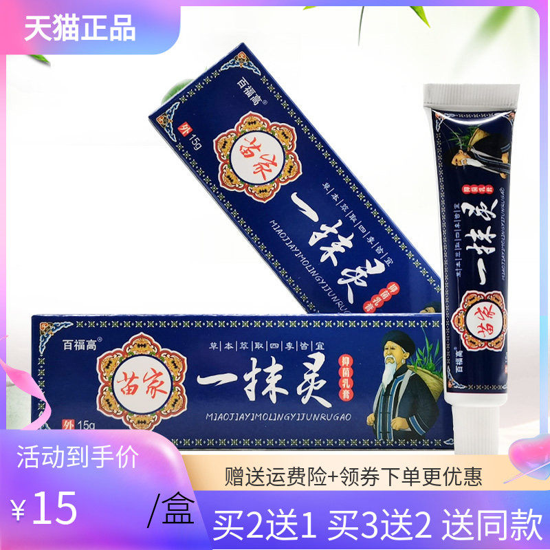 【买2送1/3送2】百福高苗家一抹灵抑菌乳膏15g