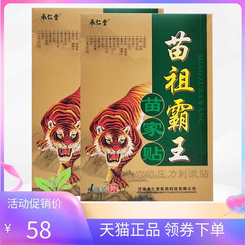 承仁堂苗祖霸王苗家贴4贴/盒