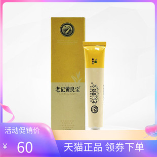 【天猫正品】品草斋老记黄良宝抑菌膏10g