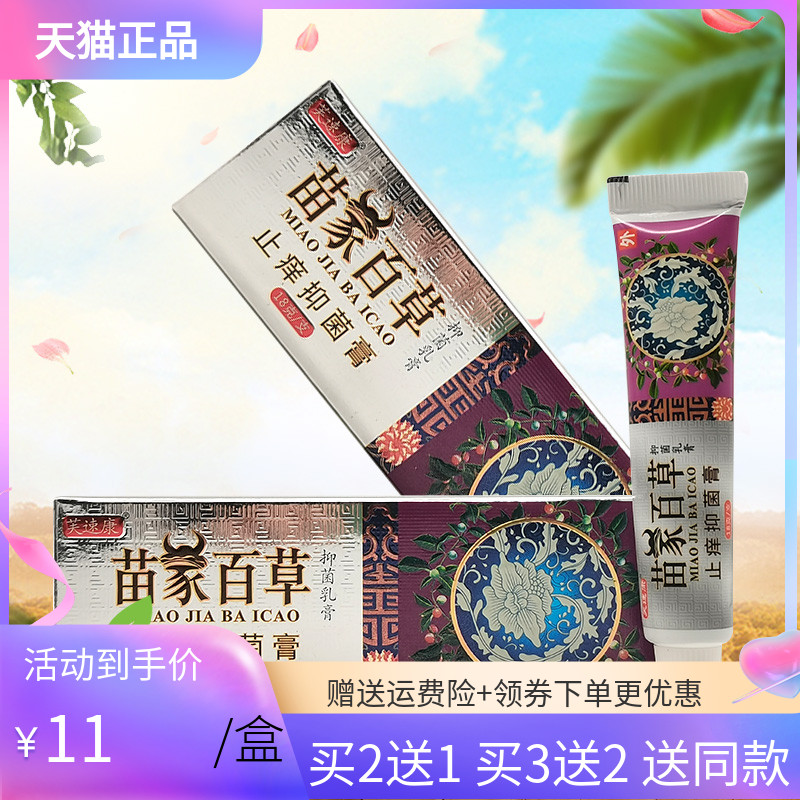 【2送1/3送2】芙速康苗家百草止痒抑菌膏18g