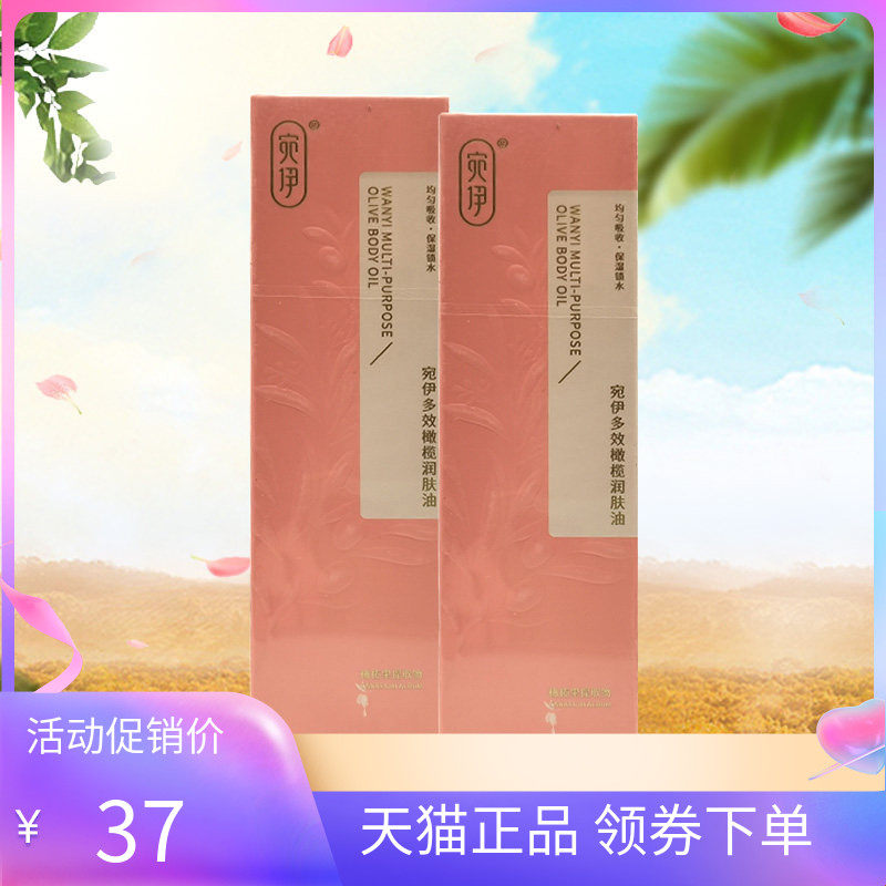 宛伊多效橄榄润肤油120ml