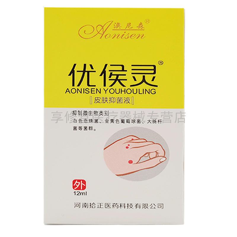 3盒24元】澳尼森优侯灵皮肤抑菌液12ml