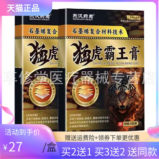 【3盒54元/5送5】东汉药君猛虎霸王膏6贴